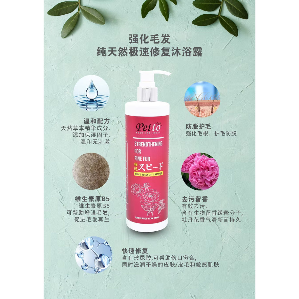 PETTO Quick Recovery Shampoo Series 400ML